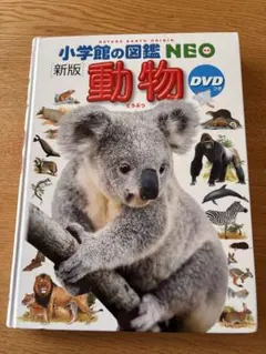 小学館の図鑑NEO 動物 DVD付（附属ケースなし）動作確認済み - メルカリ