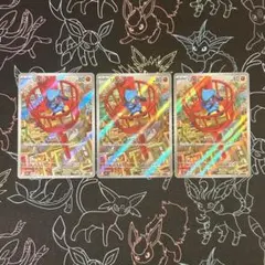 リオル HP80 AR 3枚セット　メガブレイブ