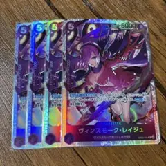 ワンピース カードゲーム ヴィンスモーク・レイジュ 4枚セット