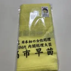 2025年最新】高市早苗タオルの人気アイテム - メルカリ