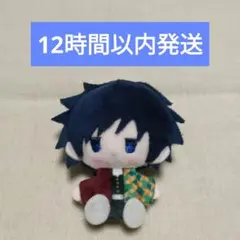 鬼滅の刃　プラッシュマスコット　Vol.1　冨岡義勇　新品未使用品