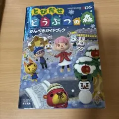 とびだせ どうぶつの森 かんぺきガイドブック