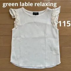 【green lable relaxing】　ノースリーブカットソー　115cm