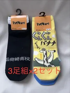 【新品未使用】ハイキュー!! 3足組靴下 ×2セット