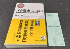 メタ思考トレーニング　発想力が飛躍的にアップする34問　細谷功PHPビジネス新書