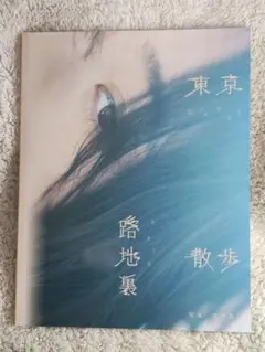 新品未読品】「東京路地裏散歩」今森茉耶 写真集 meets seju 初版