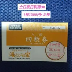 湯〜とぴあ宝入館回数券、土日祝利用可。有効期限26.4.30。湯とぴあ宝サウナ