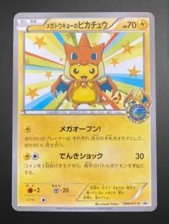 メガトウキョーのピカチュウ PROMO XYシリーズプロモーションカード PR…のサムネイル