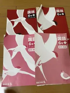 四谷大塚 予習シリーズ 国語 6年 上・下 解答つき