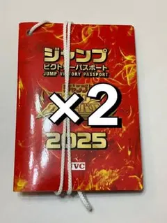 ジャンプフェスタ2026 ジャンプビクトリーパスポート2025 2冊