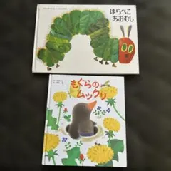 絵本 はらぺこあおむし ぐりとぐら セット - メルカリ