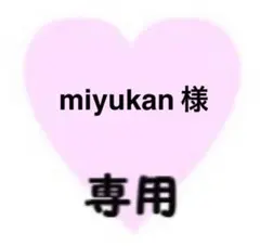 miyukan様　専用