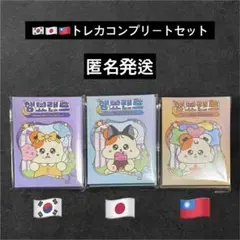 ママム ムンビョル ハムビョランド トレカ 韓国 日本 台湾 コンプリートセット