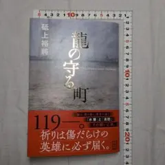 龍の守る町　砥上 裕將（とがみひろまさ）著