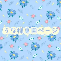 うな様専用ページ