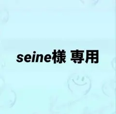seine様 専用