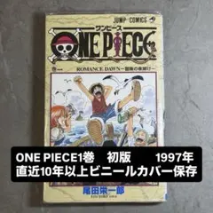 2026年最新】ワンピース 1巻 初版 1997年の人気アイテム - メルカリ