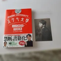 スケベ大学 公式解説&問題集 ブロマイド - メルカリ