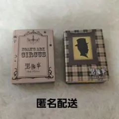 黒執事　ミニトランプ