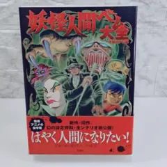 妖怪人間ベム 1 高橋秀武 ヤングジャンプコミックス - メルカリ