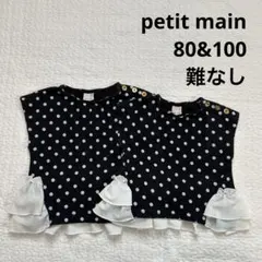 petit main 姉妹リンクコーデ　ドットフリルトップス　水玉　プティマイン