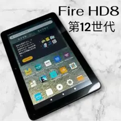 【美品】Fire HD8 第12世代 ケース付