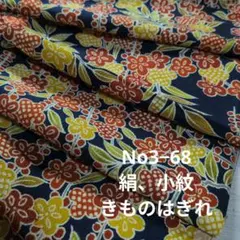 No3−68 絹、小紋、きものはぎれ