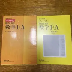 チャート式　解法と演習　数学I＋Ａ