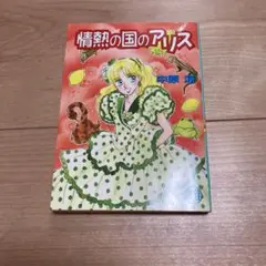 中原涼　希少　アリスシリーズ全36冊 歳末セール】【レア全巻セット】中原涼 アリスシリーズ 全35巻+1冊
