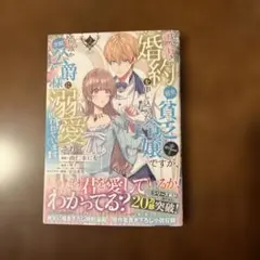 成り行きで婚約を申し込んだ弱気貧乏令嬢ですが、何故か次期公爵様に溺愛されて囚わ…