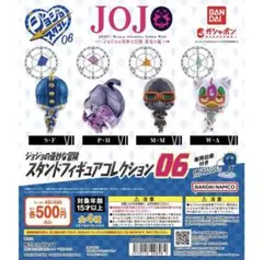 ジョジョの奇妙な冒険 スタンドフィギュアコレクション06 全４種コンプリート