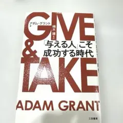 【美品】GIVE & TAKE 「与える人」こそ成功する時代
