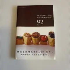Brown Rice Caféの玄米・大豆・野菜のレシピ : 92 recip…