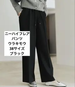 ニーハイフレアパンツ ウラキモウ 38 ブラック