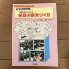 行動科学を生かした保健の授業づくり 児童・生徒の心に響く!