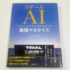 リテールAI最強マネタイズ　永田久男