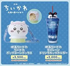 未使用 映画ちいかわ ポップコーンボックス ドリンクカップホルダー