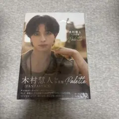 木村慧人 1st写真集 Palette