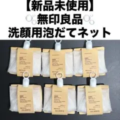【新品未使用・6個セット】無印良品 MUJI 洗顔用泡立てネットのサムネイル