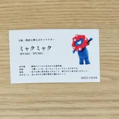 大阪 関西万博 ミャクミャク 名刺 召喚 限定カード 10/4 10月4日