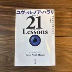 21 Lessons : 21世紀の人類のための21の思考のサムネイル