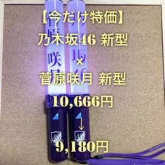 【特価品】 乃木坂46 スティックライト 新型 2本セット 菅原咲月 個別