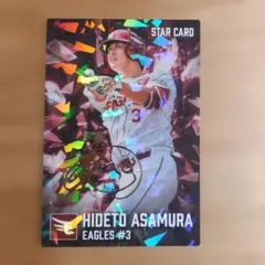 プロ野球チップスカード2026 浅村栄斗　金箔スターカード　サイン入り