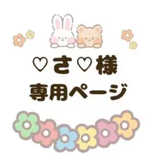 ♡さ♡様専用