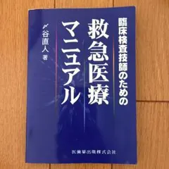 臨床検査技師のための救急医療マニュアル