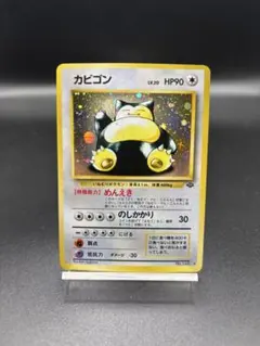 【旧裏】ポケモンカード カビゴン ★ 第2弾拡張パック ポケモンジャングル
