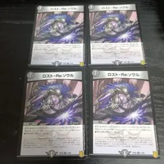 ロストREソウル 2枚