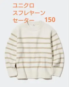 150cm スフレヤーンセーター ボーダー