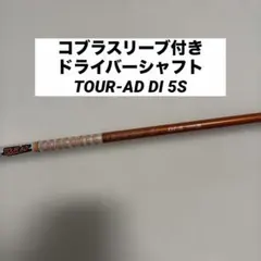 コブラスリーブ付き ドライバーシャフト TOUR-AD DI 5Sのサムネイル