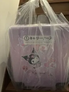 クロミ　サンリオ当たりくじ　キャリーケース